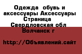 Одежда, обувь и аксессуары Аксессуары - Страница 4 . Свердловская обл.,Волчанск г.